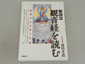 絵説法 観音経を読む 前田孝道