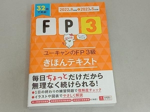 ユーキャンのFP3級きほんテキスト(2022年9月試験2023年5月試験) ユーキャンFP技能士試験研究会