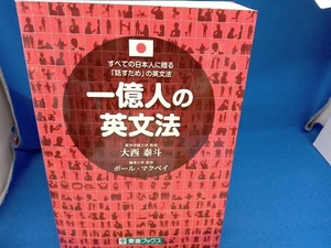 一億人の英文法 大西泰斗