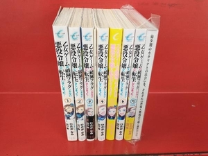 乙女ゲームの破滅フラグしかない悪役令嬢に転生してしまった 7巻セット※3巻、7巻のみ特装版