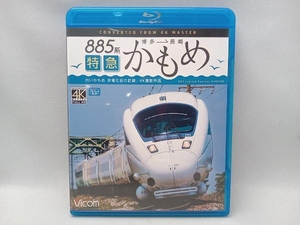 885系 特急かもめ 4K撮影作品(Blu-ray Disc)