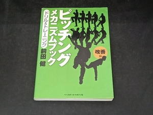 ピッチングメカニズムブック 改善編 前田健