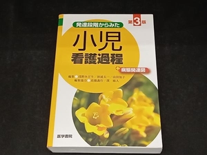 発達段階からみた小児看護過程+病態関連図 第3版 浅野みどり