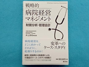 戦略的病院経営マネジメント 財務分析・管理会計 井上貴裕