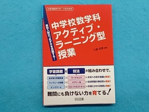 中学校数学科アクティブ・ラーニング型授業 三橋和博