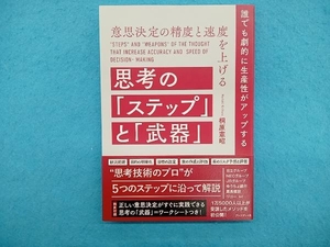 思考の「ステップ」と「武器」 意思決定の精度と速度を上げる 桐原憲昭