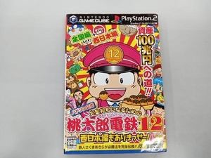 桃太郎電鉄12 西日本編もありまっせー! ゲーム攻略本