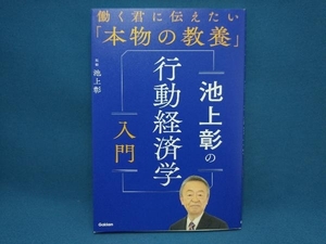 初版 池上彰の行動経済学入門 池上彰