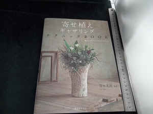 寄せ植えギャザリングテクニックBOOK 青木英郎