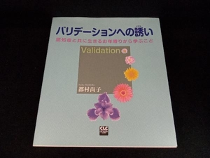 バリデーションへの誘い 都村尚子