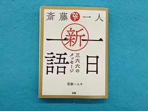 斎藤一人 新・一日一語 三六六のメッセージ 斎藤一人