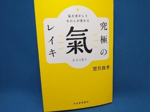 究極の氣 レイキ 望月俊孝