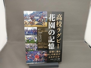 高校ラグビー花園の記憶 ラグビーマガジン