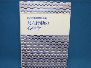 対人行動の心理学 対人行動学研究会編