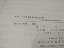 初版 グローバル資本主義の構造分析 一井昭_画像3