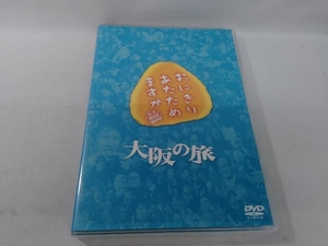 DVD おにぎりあたためますか 大阪の旅(2DVD)