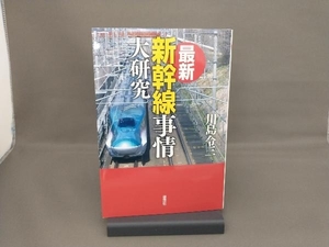 最新 新幹線事情大研究 川島令三