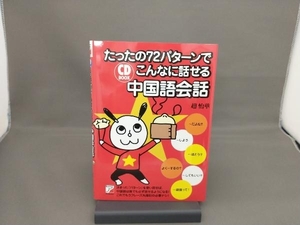 たったの72パターンでこんなに話せる中国語会話 趙怡華