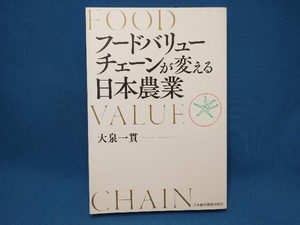 初版 フードバリューチェーンが変える日本農業 大泉一貫