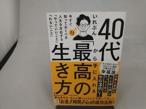 40代から手に入れる「最高の生き方」 いれぶん