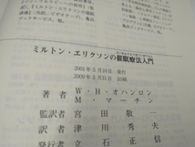 ミルトン・エリクソンの催眠療法入門 W・H.オハンロン_画像3