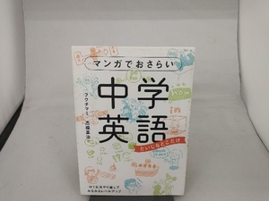 マンガでおさらい中学英語 フクチマミ