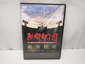 DVD 熱闘甲子園 最強伝説スペシャルセレクション -熱闘甲子園が描いた'あの夏'の記憶-