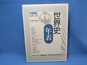 世界史年表 日比野丈夫