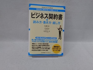 ビジネス契約書の読み方・書き方・直し方 長瀨佑志