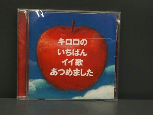 Kiroro CD キロロのいちばんイイ歌あつめました