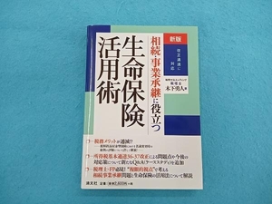 相続・事業承継に役立つ 生命保険活用術 新版 木下勇人