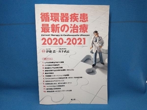 循環器疾患最新の治療(2020-2021) 伊藤浩