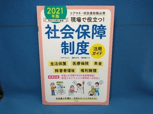 現場で役立つ!社会保障制度活用ガイド(2021年版) 福島敏之