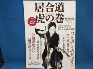 居合道 虎の巻(其の四) 旅行・レジャー・スポーツ