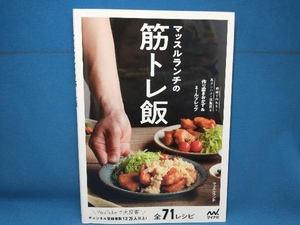 マッスルランチの筋トレ飯 マッスルランチ