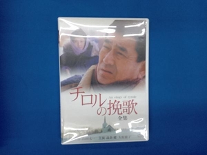 DVD チロルの挽歌 全集【NHKスクエア限定】
