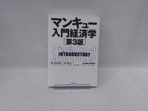 マンキュー入門経済学 第3版 N.グレゴリ・マンキュー