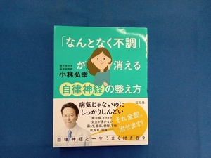 「なんとなく不調」が消える自律神経の整え方 小林弘幸