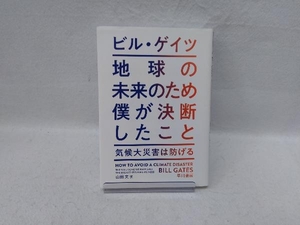 地球の未来のため僕が決断したこと ビル・ゲイツ