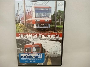 DVD 2000形(モハ2001号、クハ2101号)/30形(吊り掛け式モハ25号、クハ85号)遠州鉄道運転席展望 新浜松⇔西鹿島 (往復)