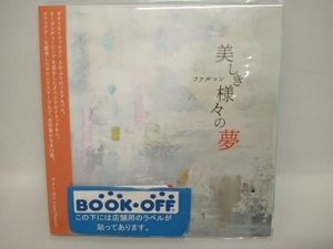 ファルコン CD 美しき様々の夢