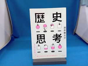 歴史思考 深井龍之介