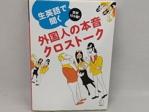 生英語で聞く外国人の本音クロストーク アルク英語出版編集部