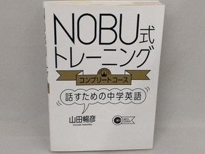 NOBU式トレーニング コンプリートコース 話すための中学英語 山田暢彦