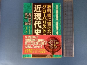 教科書に書けないグローバリストの近現代史 渡辺惣樹