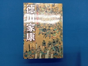 徳川家康 河出書房新社編集部