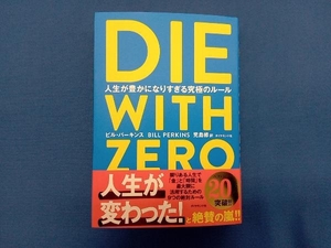 DIE WITH ZERO ビル・パーキンス