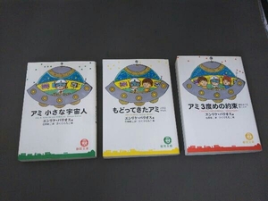 アミ 3冊セット/アミ 小さな宇宙人/もどってきたアミ/アミ 3度めの約束/エンリケ・バリオス/さくらももこ 絵