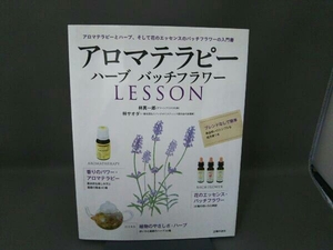 アロマテラピーハーブバッチフラワーＬＥＳＳＯＮ 林真一郎／著　林サオダ／著