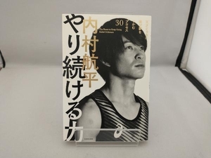 やり続ける力 内村航平